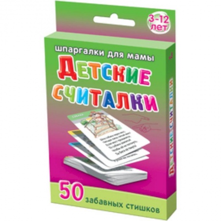 Книги, книга Детские считалки.3-12 лет. 50 забавных стихов заказать