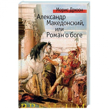 Исторический роман, книга Александр Македонский, или Роман о боге заказать