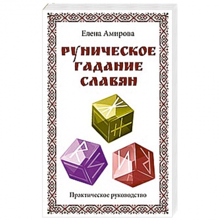 Книги, книга Руническое гадание славян. Практическое руководство заказать