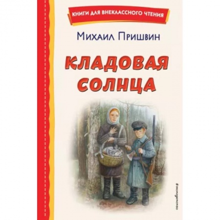 Русская классика для детей, книга Кладовая солнца заказать