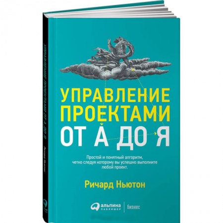 Управление проектами, книга Управление проектами от А до Я заказать