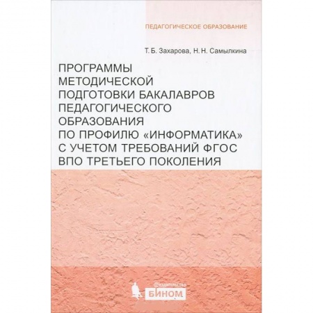 Организация образования в России, книга Программы методической подготовки бакалавров педагогического образования по профилю 'Информатика' заказать
