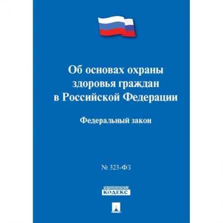 Трудовое право. Социальное обеспечение, книга Об основах охраны здоровья граждан в РФ заказать