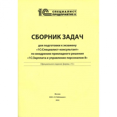 Книги, книга Сборник задач для подготовки к экзамену '1С: Специалист консультант' по внедрению прикладного решения '1С: Зарплата и управление персоналом 8' заказать