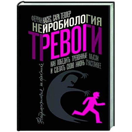 Психология личности, книга Нейробиология тревоги. Как победить тревожные мысли и сделать свою жизнь счастливее заказать
