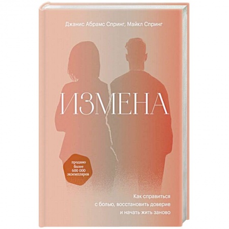 Психология отношений, книга Измена. Как справиться с болью, восстановить доверие и начать жить заново заказать