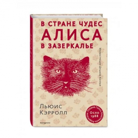 Сказки зарубежных писателей, книга Алиса в Стране чудес. Алиса в Зазеркалье заказать