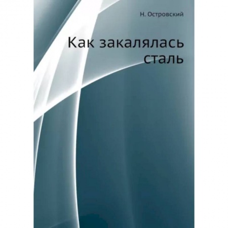 Русская классика, книга Как закалялась сталь заказать