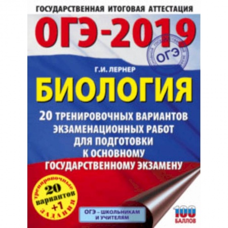 Биология, книга ОГЭ-2019. Биология. 20 тренировочных экзаменационных вариантов заказать