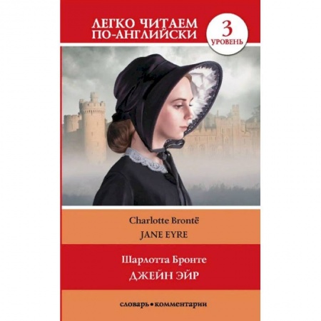 Чтение на английском языке, книга Джейн Эйр. Уровень 3 заказать