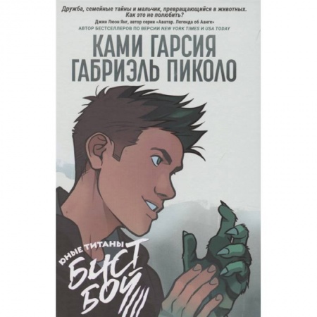 Комиксы. Манга, книга Юные Титаны: Бистбой: графический роман заказать