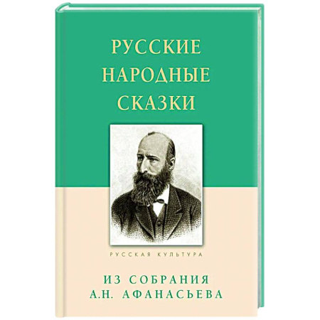 Русская классика, книга Русские народные сказки. Из собрания Афанасьева А. заказать