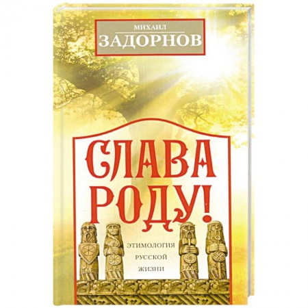 Афоризмы, юмор, сатира, книга Слава Роду! Этимология русской жизни заказать