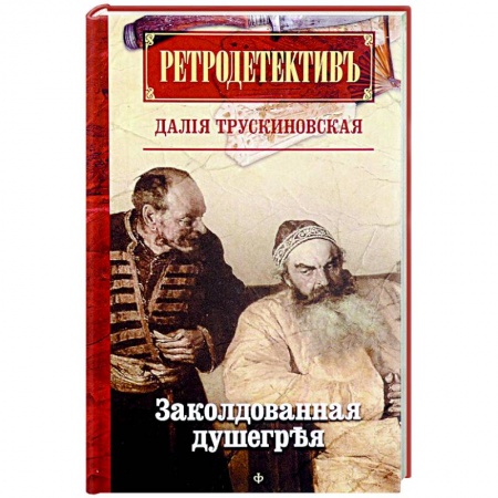 Книги, книга Ретродетектив. Заколдованная душегрея заказать