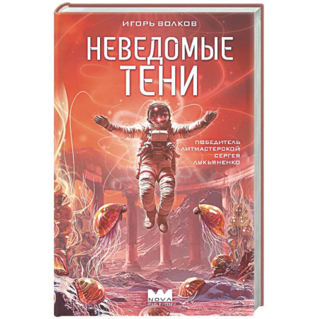 Классическая русская фантастика, книга Неведомые тени заказать