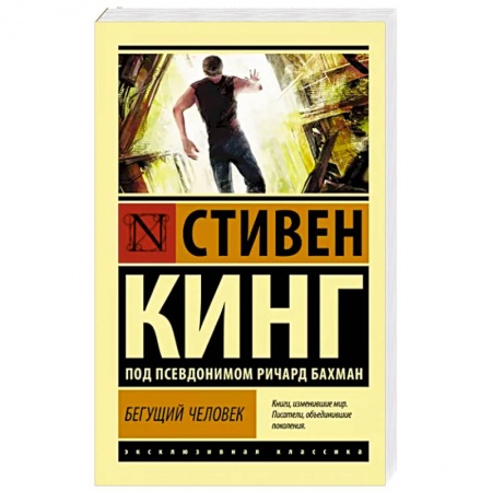 Классическая зарубежная фантастика, книга Бегущий человек заказать