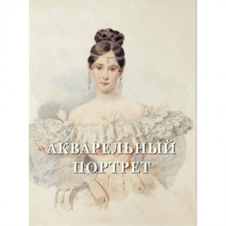 Книги, книга Акварельный портрет заказать