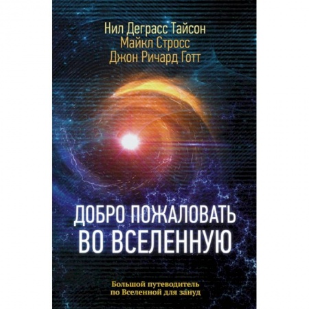 Астрономия, книга Добро пожаловать во Вселенную заказать