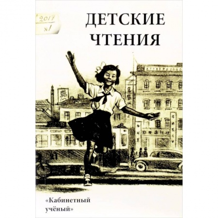 Литература, книга Детские чтения. Выпуск 11 заказать