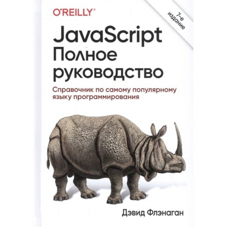 Информатика. Вычислительная техника, книга JavaScript.Полное руководство заказать