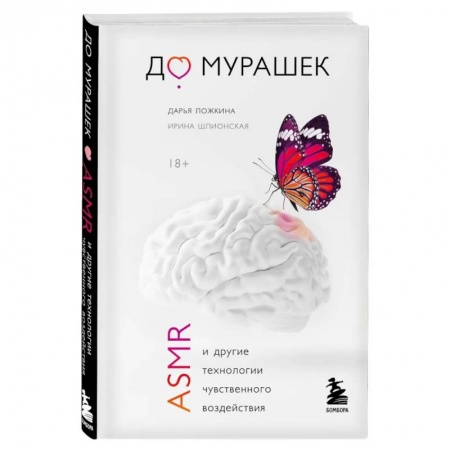 Психология личности, книга До мурашек. ASMR и другие технологии чувственного воздействия заказать