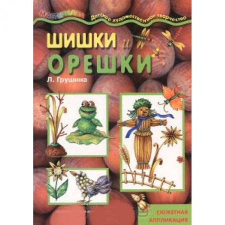 Книги, книга Шишки и орешки. Сюжетная аппликация заказать