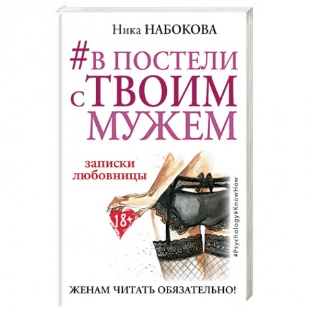 Книги, книга #В постели с твоим мужем. Записки любовницы. Женам читать обязательно! заказать