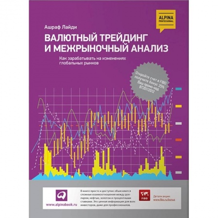 Книги, книга Валютный трейдинг и межрыночный анализ: Как зарабатывать на изменениях глобальных рынков заказать