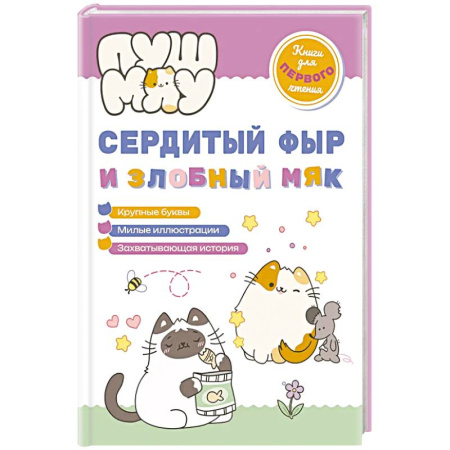 Приключения. Детективы, книга ПушМяу. Книги для первого чтения. Сердитый фыр и злобный мяк заказать