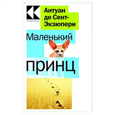 Сказки зарубежных писателей, книга Маленький принц заказать