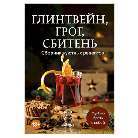Самогон. Ликер. Настойка, книга Глинтвейн, грог, сбитень. Сборник уютных рецептов заказать
