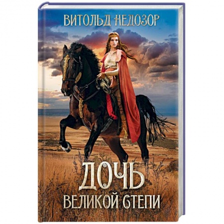 Исторический любовный роман, книга Дочь Великой Степи заказать