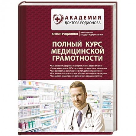 Медицинские энциклопедии и справочники, книга Полный курс медицинской грамотности заказать