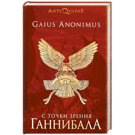Общие работы по истории древнего мира, книга С точки зрения Ганнибала. Пунические войны заказать