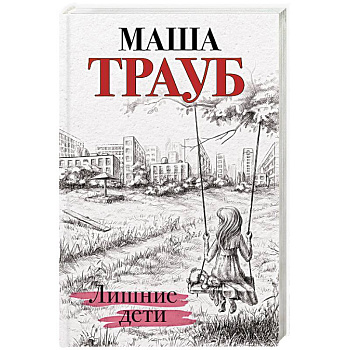 Лишние дети Лишние дети