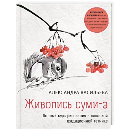 Живопись, книга Живопись суми-э. Полный курс рисования в японской традиционной технике заказать