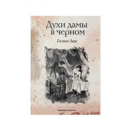 Зарубежный детектив, книга Духи дамы в черном заказать