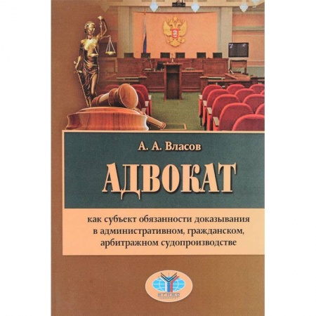 Органы юстиции, книга Адвокат как субъект обязанности доказывания в административном, гражданском, арбитражном судопроизводстве заказать