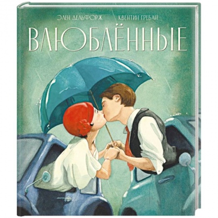 Зарубежная современная проза, книга Влюблённые заказать