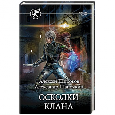 Русское фэнтези, книга Осколки клана заказать