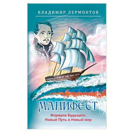 Эзотерика. Оккультизм, книга Манифест. Формула будущего. Новый Путь в Новый мир заказать