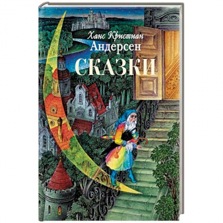 Сказки зарубежных писателей, книга Сказки заказать