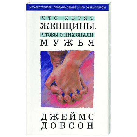 Психология отношений, книга Что хотят женщины, чтобы о них знали мужья заказать