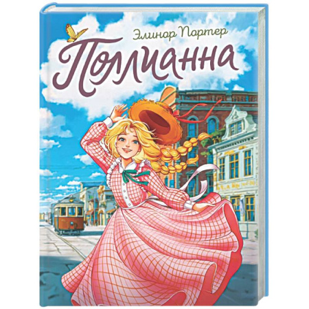 Повести и рассказы о детях, книга Поллианна заказать