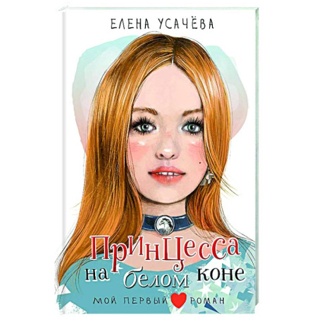 Повести и рассказы о детях, книга Принцесса на белом коне заказать