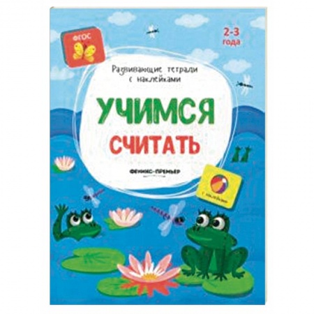Знакомство с миром, развитие малыша, книга Учимся считать. Книжка с наклейками. ФГОС заказать