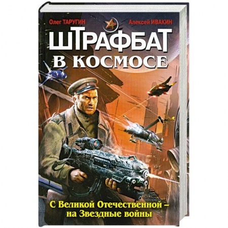 Книги, книга Штрафбат в космосе. С Великой Отечественной - на Звездные войны заказать