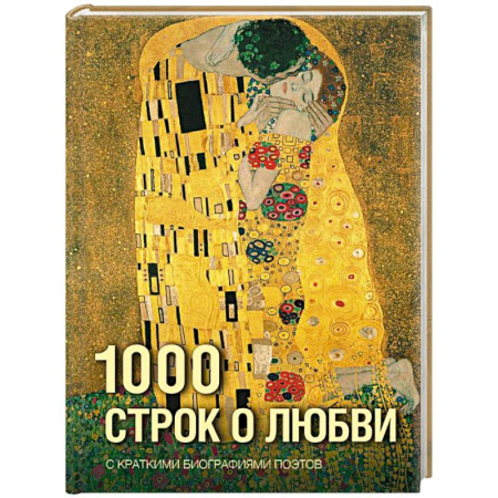 Русская поэзия, книга 1000 строк о любви заказать