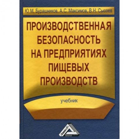 Охрана и безопасность труда. Трудовые ресурсы, книга Производственная безопасность на предприятиях пищевых производств заказать