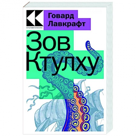 Классическая зарубежная фантастика, книга Зов Ктулху заказать
